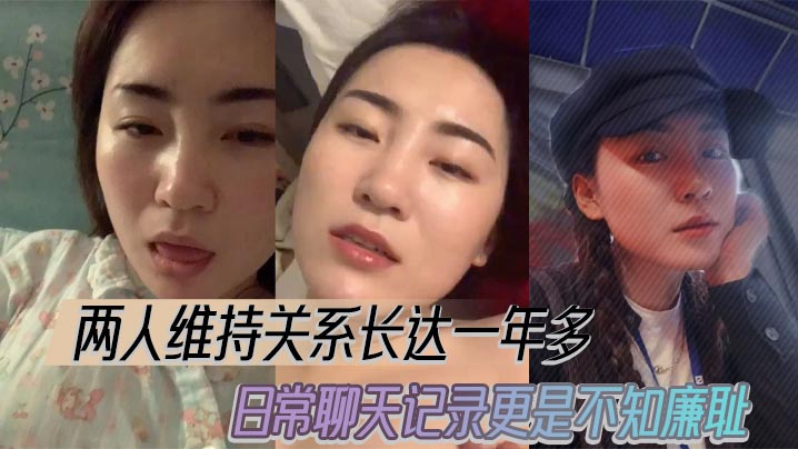 两人维持关系长达一年多，日常聊天记录更是不知廉耻。