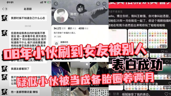 08年小伙刷到女友被别人表白成功 疑似小伙被当成备胎圈养两月 简直比电视剧还狗血
