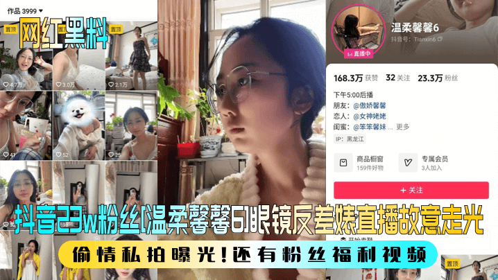【网红黑料】抖音23w粉丝[温柔馨馨6]眼镜反差婊直播故意走光，偷情私拍曝光！还有粉丝福利视频！