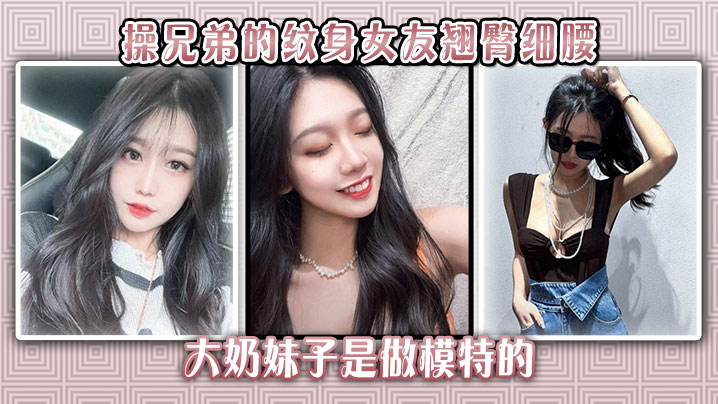 【偷情绿帽】操兄弟的纹身女友翘臀细腰大奶妹子是做模特的