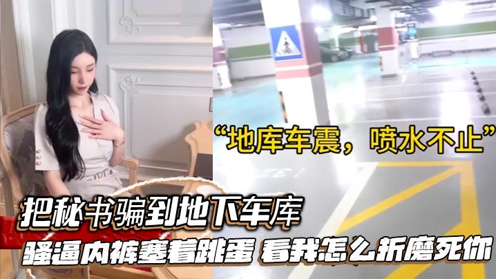 把秘书骗到地下车库，骚逼内裤塞着跳蛋，看我怎么折磨死你