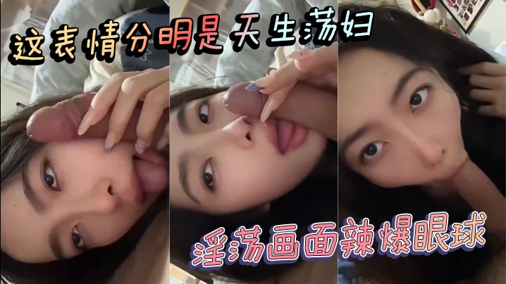 这表情分明是天生荡妇 淫荡画面辣爆眼球
