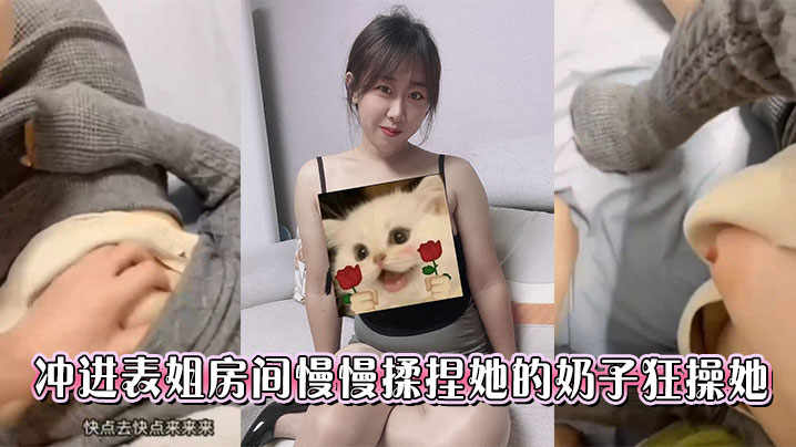 冲进表姐房间慢慢揉捏她的奶子狂操她