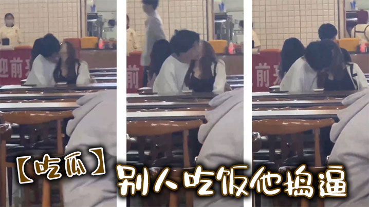【吃瓜】别人吃饭他捣逼