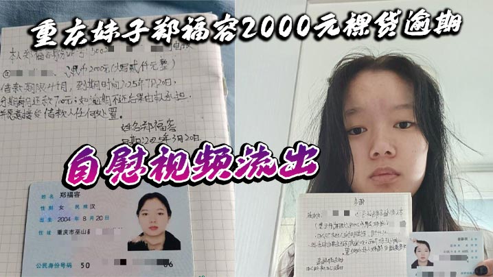 重庆妹子郑福容2000元裸贷逾期 自慰视频流出 全裸认证画面引热议 真相令人深思