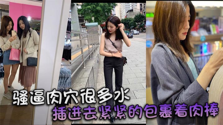 骚逼肉穴很多水 插进去紧紧的包裹着肉棒