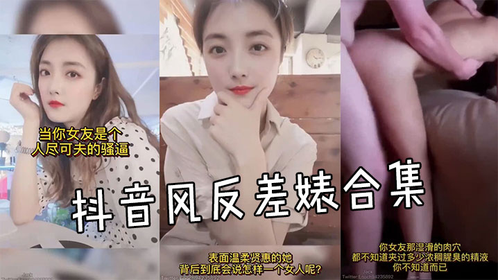 抖音风反差婊合集