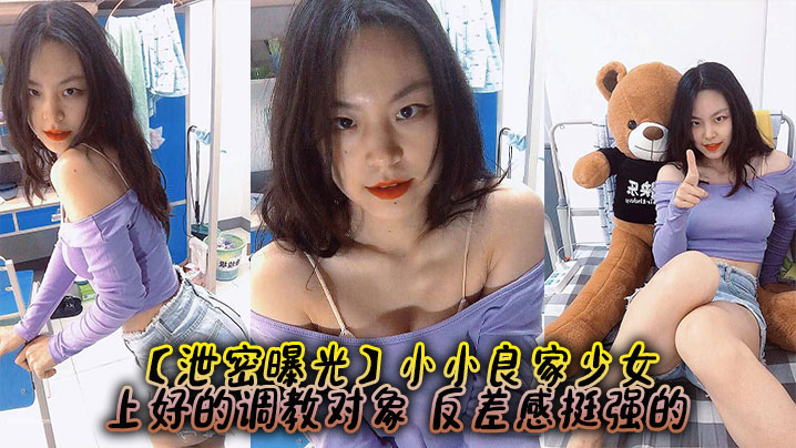 【泄密曝光】小小良家少女，上好的调教对象，反差感挺强的