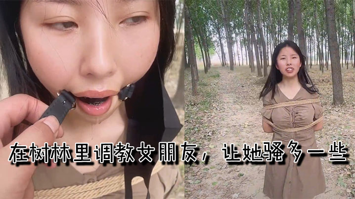 在树林里调教女朋友，让她骚多一些