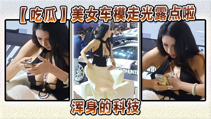美女车模走光露点啦浑身的科技