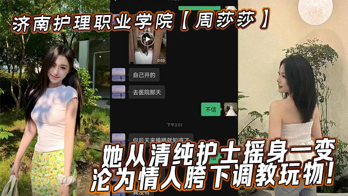 济南护理职业学院【周莎莎】她从清纯护士摇身一变，沦为情人胯下调教玩物！