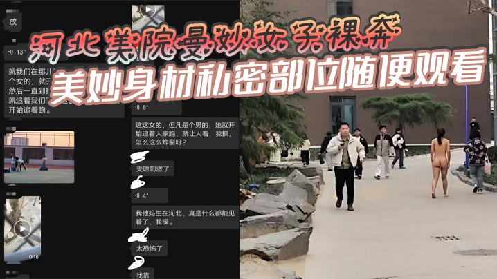 河北美院曼妙女子裸奔，美妙身材私密部位随便观看，见到男人就追着送逼，有人假装不好意思，有人眼睛都看直了！这个时候可别客气，毕竟现场真人版不常有啊！