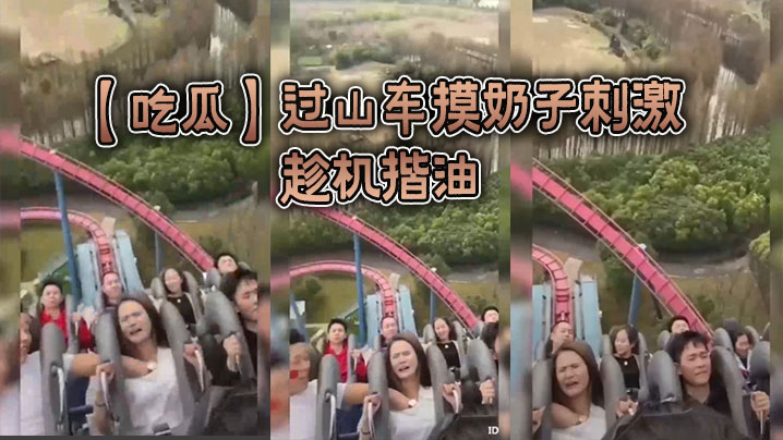 过山车摸奶子刺激，趁机揩油