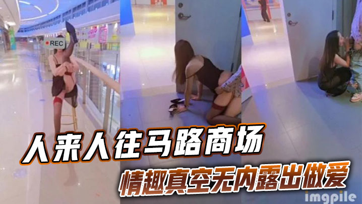 人来人往马路商场情趣真空无内露出做爱