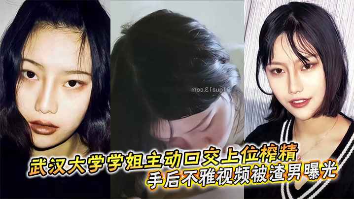 武汉大学学姐主动口交上位榨精分手后不雅视频被渣男曝光