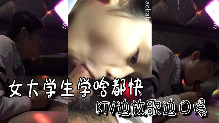 女大学生学啥都快KTV边放歌边口爆