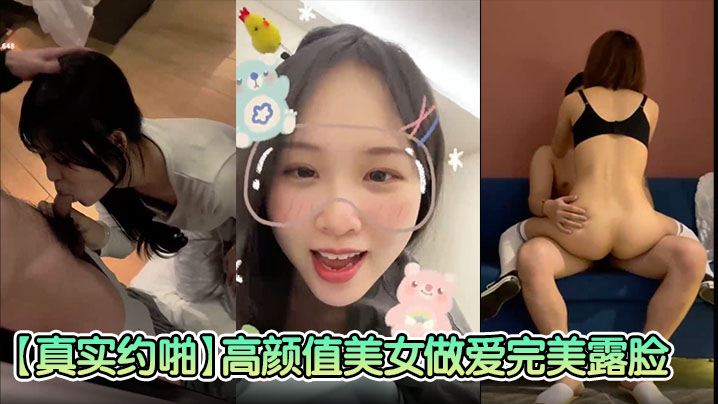 【真实约啪】高颜值美女做爱完美露脸，高颜值女神，臣服于胯下爽炸