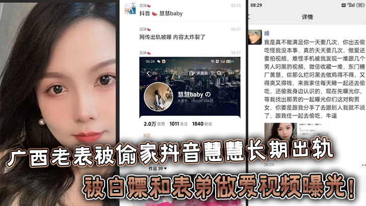 广西老表被偷家抖音慧慧长期出轨被白嫖和表弟做爱视频曝光！