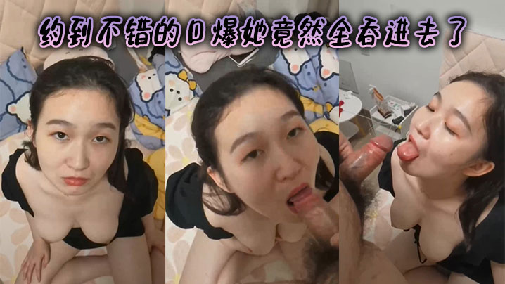 约到不错的口爆她竟然全吞进去了