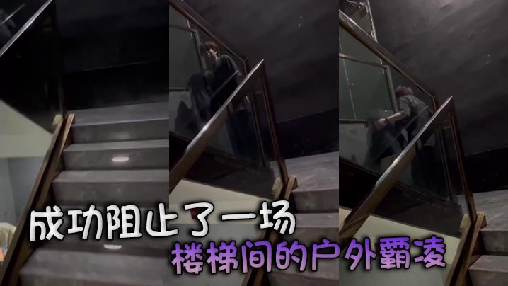 成功阻止了一场 楼梯间的户外霸凌