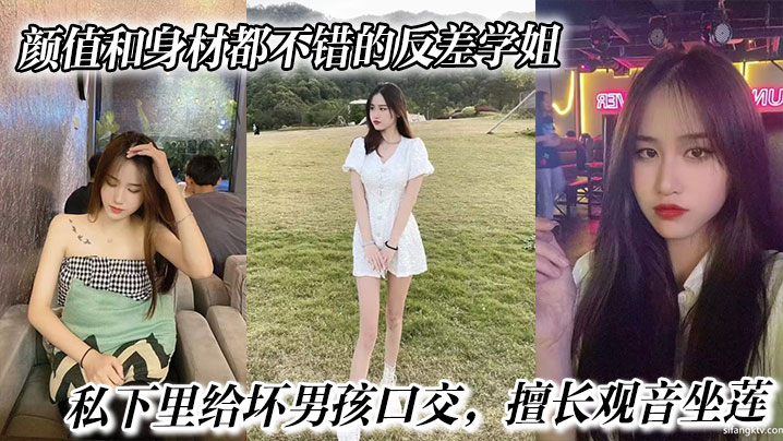 颜值和身材都不错的反差学姐，私下里给坏男孩口交，擅长观音坐莲，最后被无情内射。