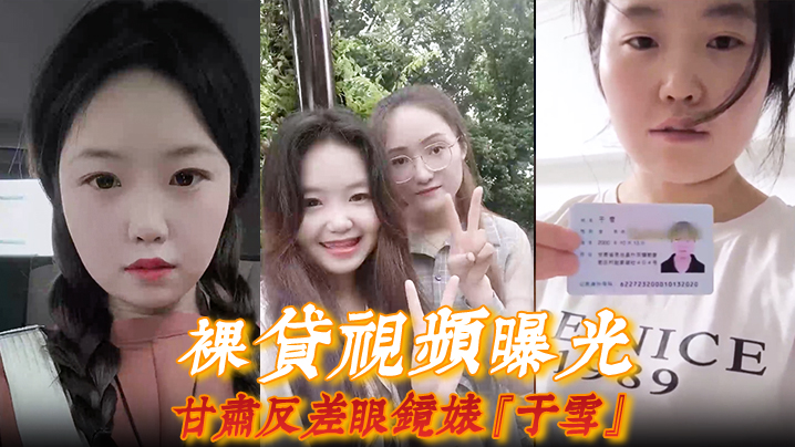 【裸贷视频曝光】甘肃反差眼镜婊『于雪』如同母狗跪地爬行全裸自慰展示风骚本性！