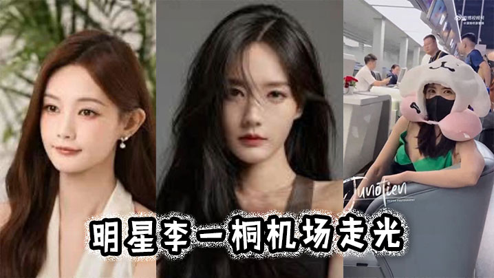 明星李一桐机场走光
