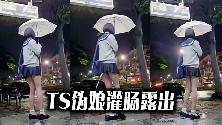 【猎奇】TS伪娘灌肠露出