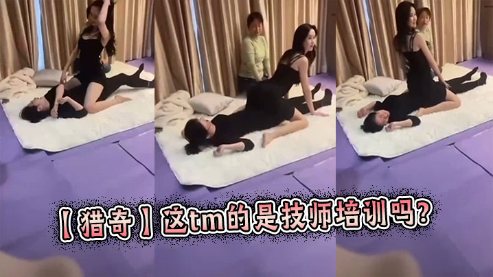 【猎奇】这tm的是技师培训吗？