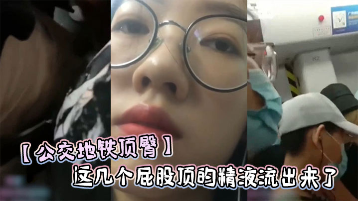 【公交地铁顶臀】这几个屁股顶的精液流出来了