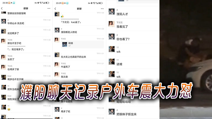 濮阳聊天记录户外车震大力怼