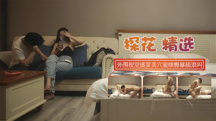 【探花精选】极品颜值外围视觉盛宴美穴蜜桃臀暴插浪叫