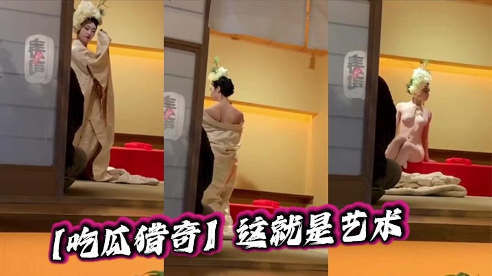 【吃瓜猎奇】这就是艺术