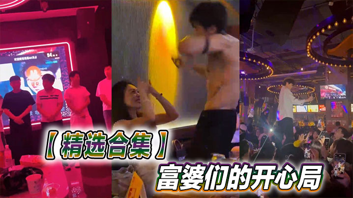 【精选合集】富婆们的开心局