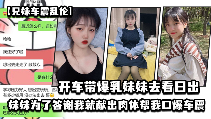 【兄妹车震乱伦】开车带爆乳妹妹去看日出_妹妹为了答谢我就献出肉体帮我口爆车震