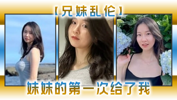 【兄妹乱伦】妹妹的第一次给了我，今天天气暖和的多了，带妹妹上山去采风，淫荡的我又忍不住了
