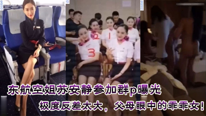 东航空姐苏安静参加群p曝光，极度反差太大，父母眼中的乖乖女！附真实聊天记录！附真实证件照