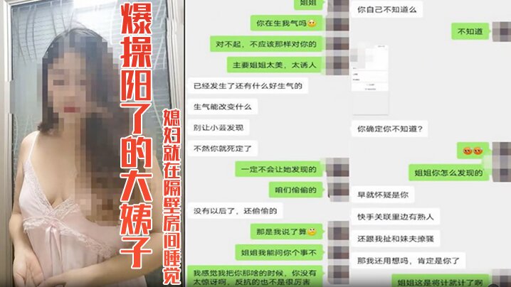 【嫂子乱伦】爆操阳了的大姨子39度骚逼，媳妇就在隔壁房间睡觉，真的好刺激 想双飞老婆姐姐