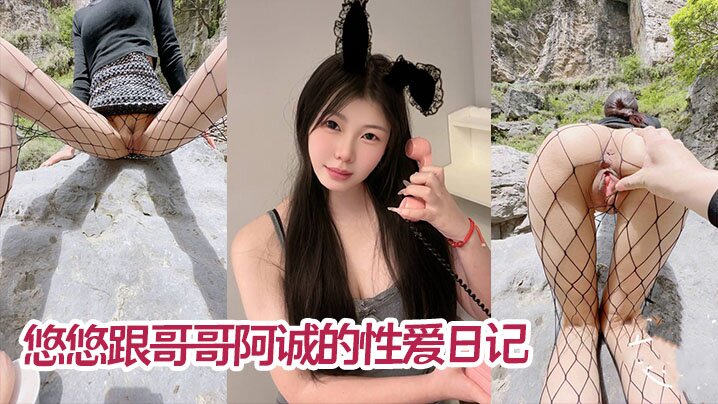 【兄妹乱伦】五一假期悠悠跟哥哥阿诚的性爱日记 峡谷里游山玩水后入操逼 不过瘾又去车上足交内射
