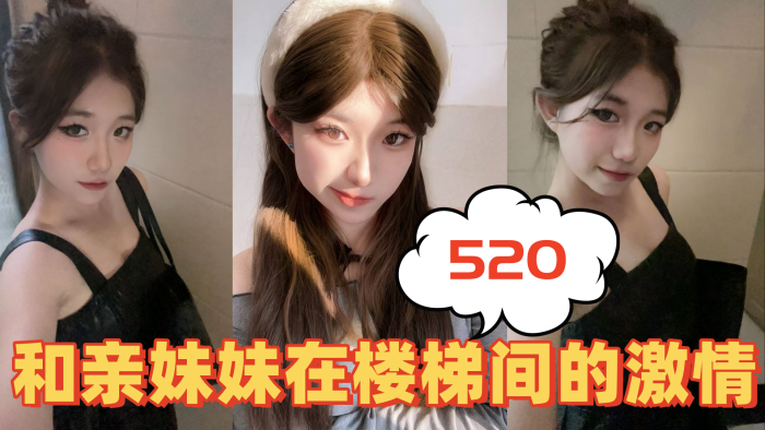 【兄妹乱伦】520和亲妹妹在楼梯间的激情