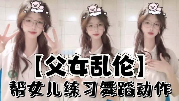 【父女乱伦】帮女儿练习舞蹈动作