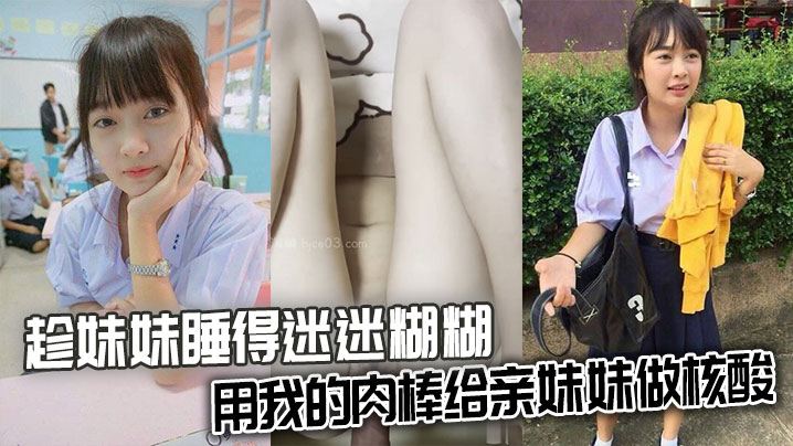 【兄妹乱伦】趁妹妹睡得迷迷糊糊，用我的肉棒给亲妹妹做核酸