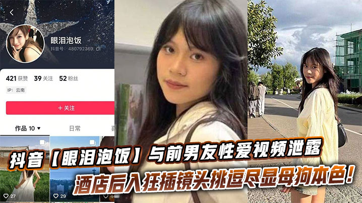 抖音【眼泪泡饭】与前男友性爱视频泄露 酒店后入狂插镜头挑逗尽显母狗本色！