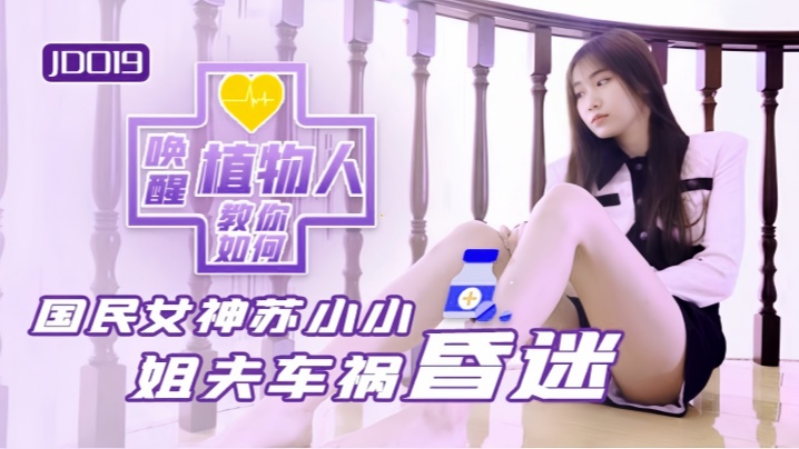【苏小小】JD019 小姨子与植物人姐夫