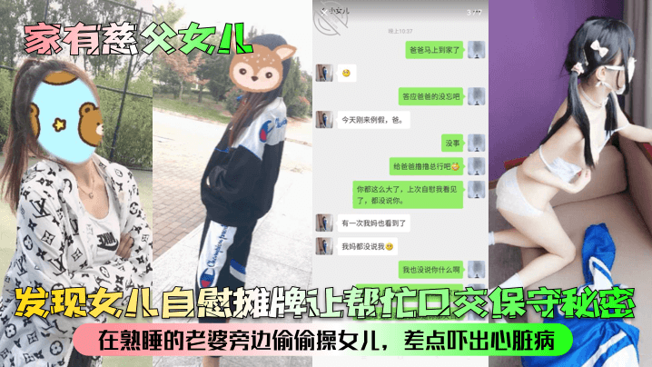 【家有慈父女儿】发现女儿自慰摊牌让帮忙口交保守秘密！在熟睡的老婆旁边偷偷操女儿，差点吓出心脏病！