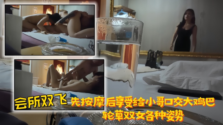【会所双飞】先按摩后享受，给小哥口交大鸡巴，轮草双女各种姿势
