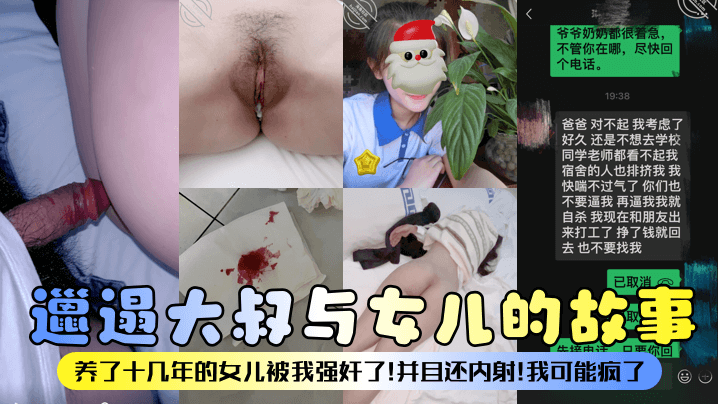 【邋遢大叔与女儿的故事】养了十几年的女儿被我强奸了！并且还内射！我可能疯了！