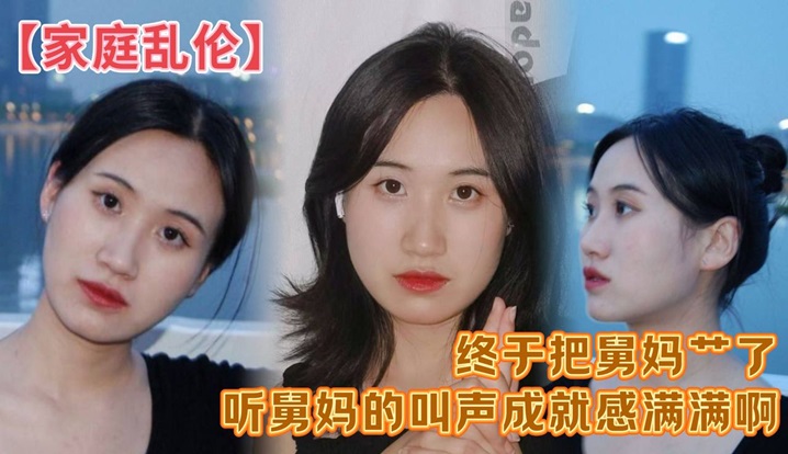 【家庭乱伦】终于把舅妈艹了，听舅妈的叫声成就感满满啊 这来之不易说服了还久的舅母还是值得的