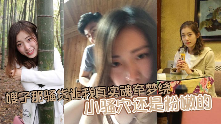 嫂子那骚货让我真实魂牵梦绕，小骚穴还是粉嫩的，水很多，舔一口她就叫的特别厉害