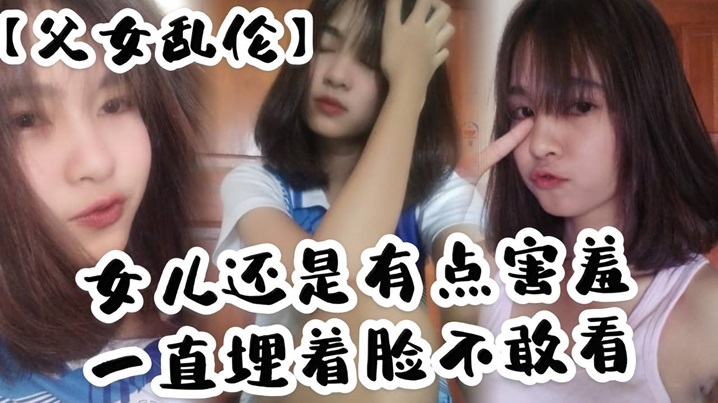 【父女乱伦】女儿还是有点害羞，一直埋着脸不敢看，撅着屁股被我拉着手后入，这个姿势能插很深，可能女儿做过很多次了，不管我怎么操，都让女儿抗了下来